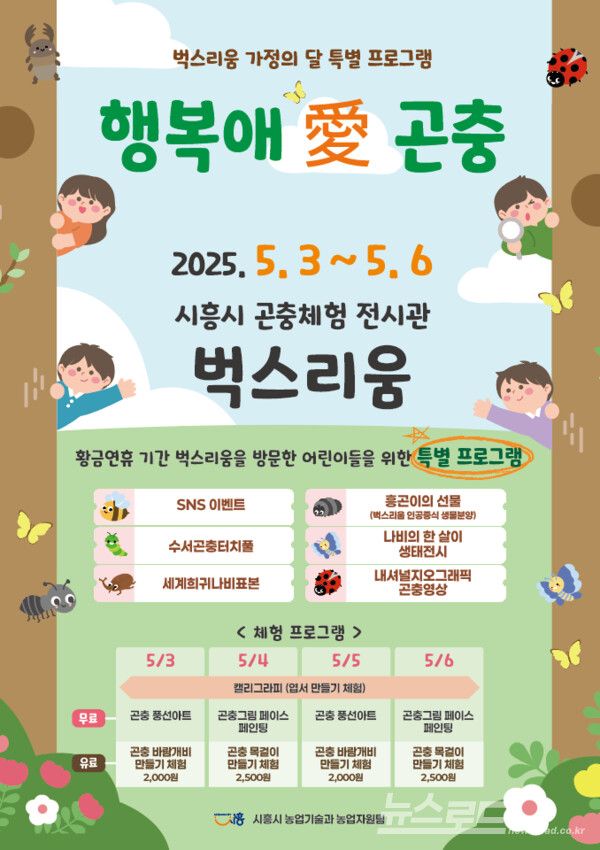 벅스리움 특별 프로그램 '행복애 곤충' 포스터/사진=시흥시