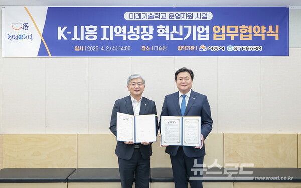 임병택 시장(오른쪽)이 (주)에스티팜 성무제 사장(좌)과 지역성장 혁신기업 업무협약을 맺고 기념촬영을 하고 있다./사진=시흥시