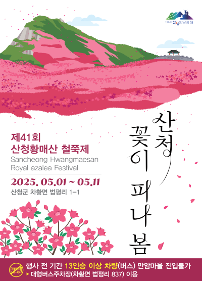 산청 철쭉제 포스터 [출처=산청군]