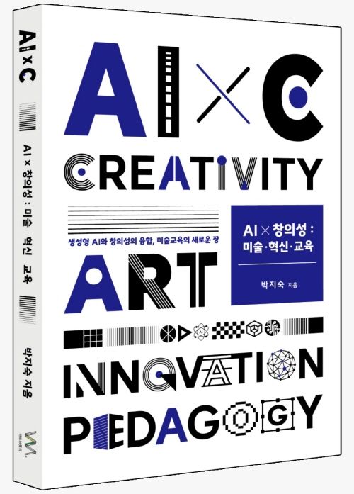 AIｘ창의성: 미술ㆍ혁신ㆍ교육