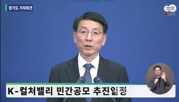 김성중 행정1부지사가 K컬처밸리 사업 공모조건 완화와 공모일정 변경 등에 대해 브리핑을 하고 있다./사진=경기도 유튜브 캡쳐