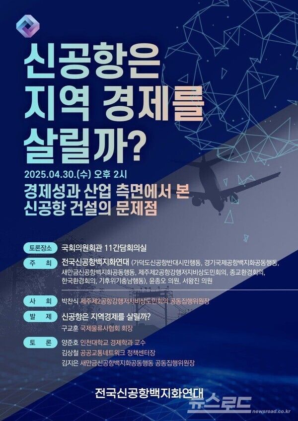 신공항은 지역 경제를 살릴까? 포스터/사진=전국신공항백지화연대
