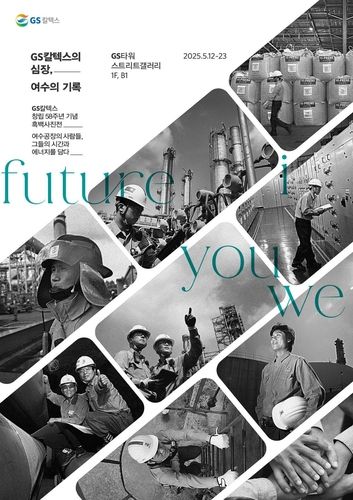 GS칼텍스, 여수공장 현장 담은 '흑백사진전'