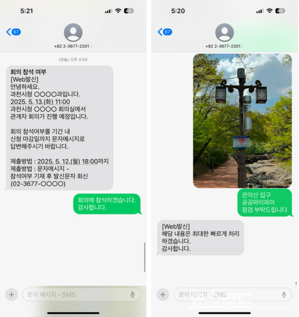 양방향 문자서비스 화면 캡쳐/사진=과천시
