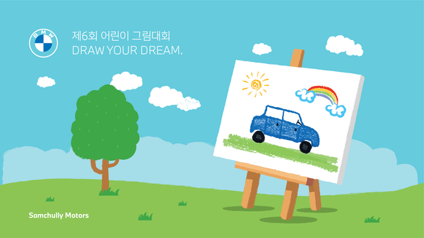 삼천리 모터스 ‘제6회 Draw Your Dream’ 포스터/사진제공=삼천리
