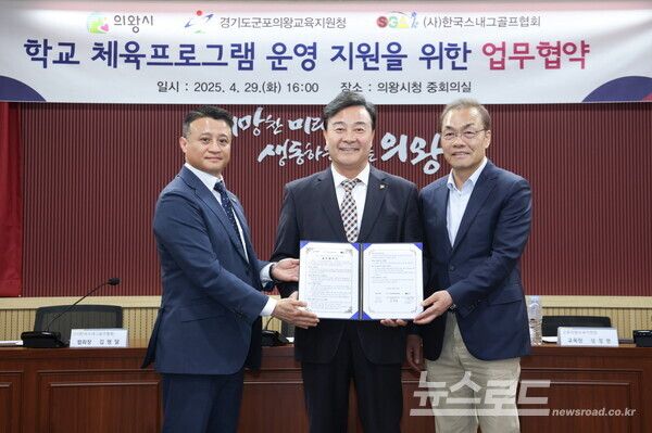 김형달 한국스내그골프협회 회장, 김성제 의왕시장, 성정현 군포의왕교육지원청 교육장(좌측부터)이 학교 체육프로그램 운영지원 업무 협약을 맺고 기념촬영을 하고 있다./사진=의왕시