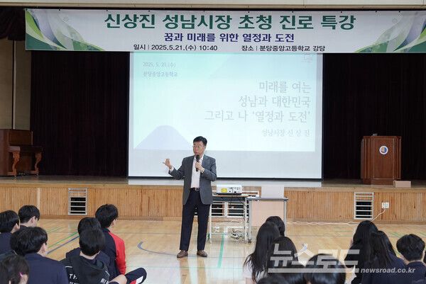 신상진 시장이 분당중앙고등학교에서 진로 특강을 진행하고 있다./사진=성남시