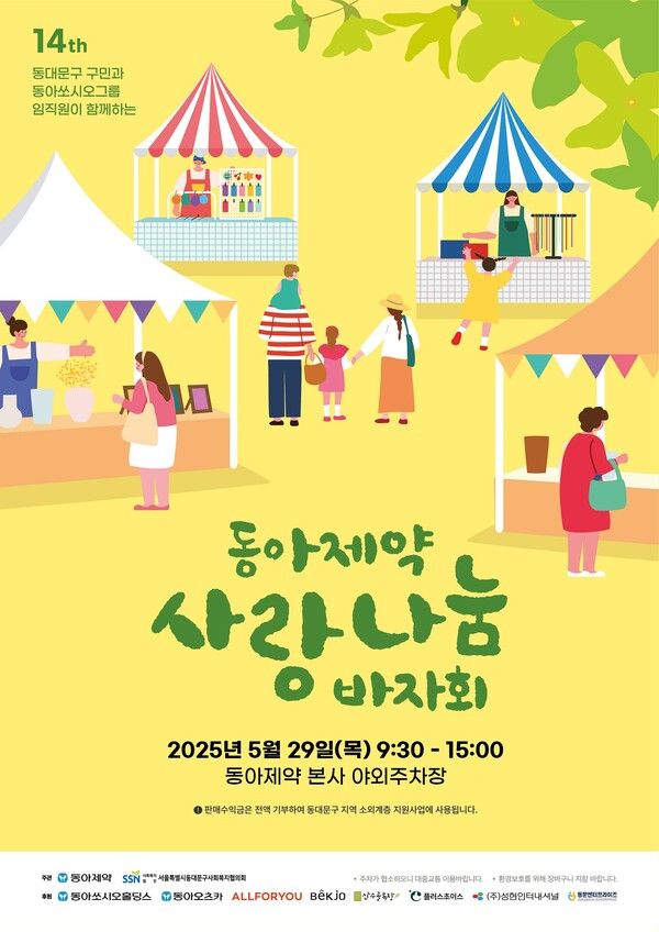 동아제약, 지역주민과 함께하는 ’사랑나눔 바자회’ 개최/사진제공=동아제약