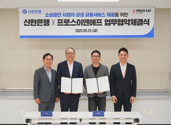 23일 경기도 성남시 소재 프로스이앤에프 본사에서 ㈜프로스이앤에프와 소상공인 상생 금융서비스 제공을 위한 업무협약을 체결하고 김기흥 신한은행 영업추진2그룹장(왼쪽 두번째), 안상우 ㈜프로스이앤에프 대표이사(오른쪽 두번째) 및 관계자들이 기념촬영 하는 모습/사진제공=신한은행