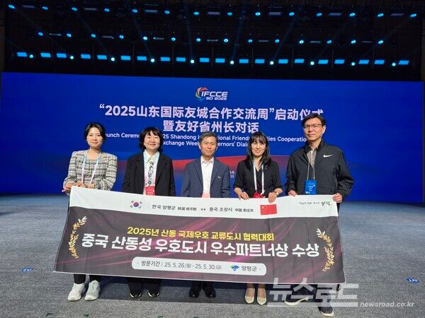 양평군이 중국 산동국제우호도시 협력발전대회에서 우수파트너상을 수상하고 기념촬영을 하고 있다./사진=양평군