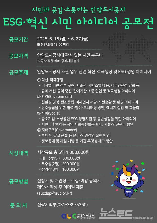 ESG 혁신 시민 아이디어 공모전 홍보포스터/사진=안양도시공사