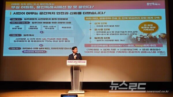 이상일 시장이 부실아파트 없는 용인시를 만들겠다는 의지를 보이며 시에서 진행하는 정책을 소개하고 있다./사진=뉴스로드 김영식 기자