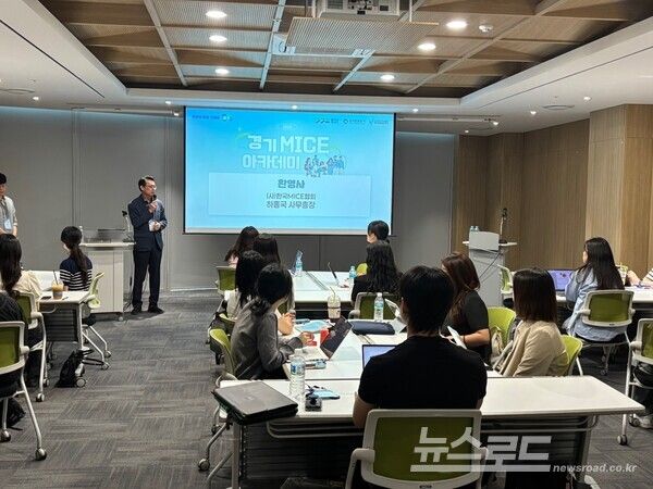 경기 MICE 아카데미가 열리고 있는 전경/사진=경기관광공사