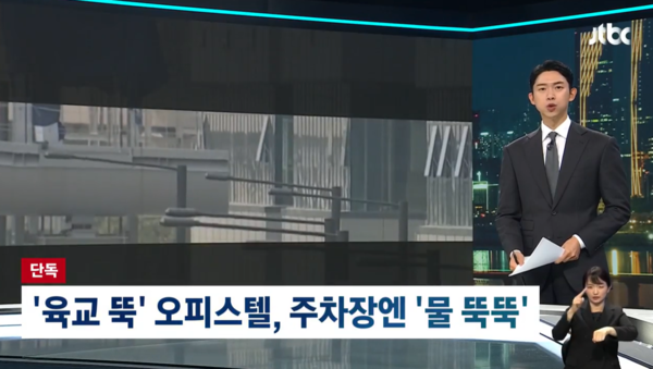 지난 27일 입주를 앞둔 오피스텔의 부실 하자 실태를 고발하는 JTBC 단독보도 영상/사진= JTBC 보도 화면 캡쳐
