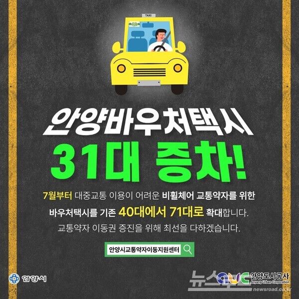 안양시 비휠체어 교통약자 바우처택시 71대 운영 포스터/사진=안양시