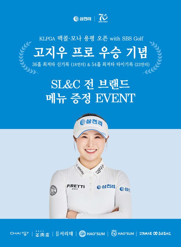 고지우 프로의 시즌 첫 우승 기념 메뉴증정 이벤트 진행/사진제공=삼천리