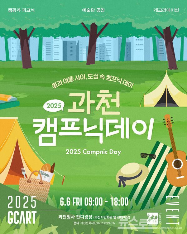 '2025 과천 캠프닉데이' 홍보 포스터/사진=과천시