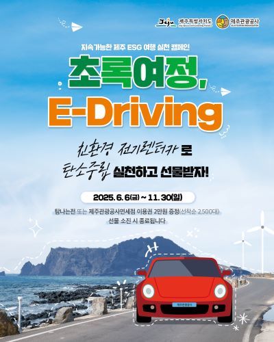 친환경 전기차 렌터카 이용 촉진 캠페인 이미지. 출처=제주관광공사