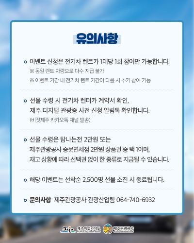 친환경 전기차 렌터카 이용 촉진 캠페인 이미지. 출처=제주관광공사