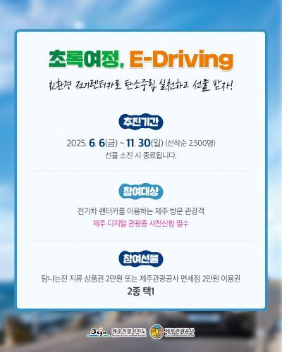 친환경 전기차 렌터카 이용 촉진 캠페인 이미지. 출처=제주관광공사