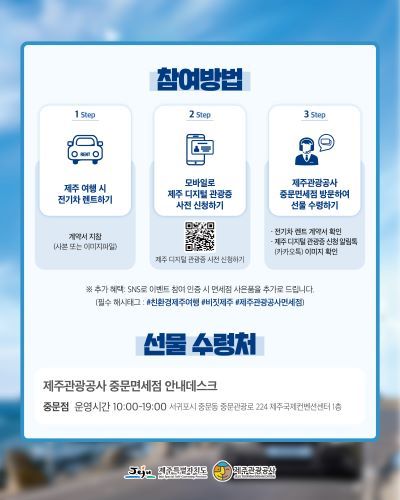 친환경 전기차 렌터카 이용 촉진 캠페인 이미지. 출처=제주관광공사