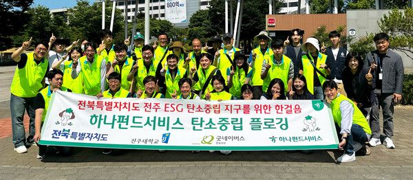 하나펀드서비스는 지난 5일 전주시 완산구&nbsp;전주대학교 일대에서 전북특별자치도청ㆍ전주대학교ㆍ굿네이버스와 함께 지역사회와의 상생 및 환경정화를 위한 플로깅 활동을 진행했다.&nbsp;이날 봉사활동에 참여한 김덕순 대표(사진 맨 앞줄 왼쪽에서 다섯번째)가 임직원들과 기념촬영을 하고 있다./사진제공=하나펀드서비스