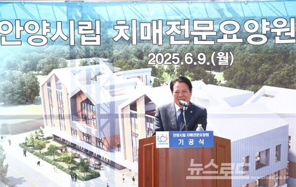 최대호 시장이 '안양시립 치매전문요양원' 기공식에서 축사를 하고 있다./사진=최대호 시장 페이스북