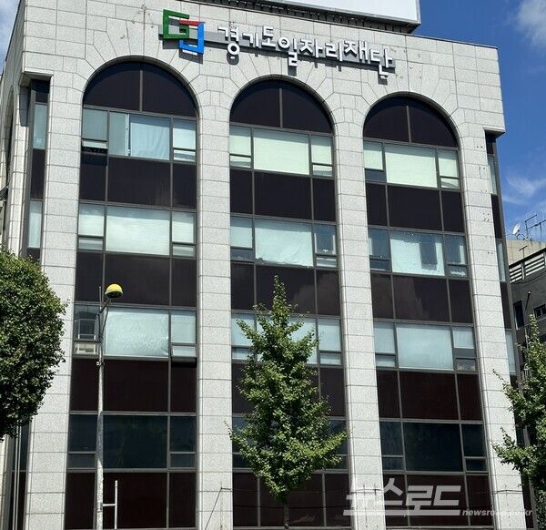 경기도일자리재단 전경/사진=경기도일자리재단