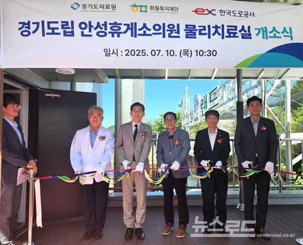 경기도립 안성휴게소의원 물리치료실 개소식을 기념하기 위해 테이프 커팅식을 진행하고 있다./사진=경기도의료원&nbsp;