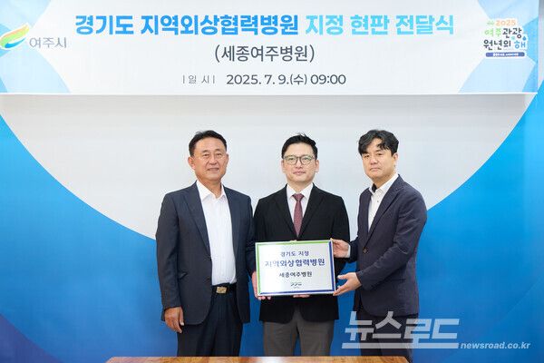 이충우 시장이(좌) 세종여주병원&nbsp; ‘경기도 지역외상 협력병원’ 지정 현판 전달식을 개최하며 기념촬영을 하고 있다./사진=여주시