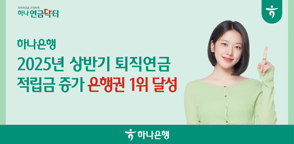 사진제공=하나은행