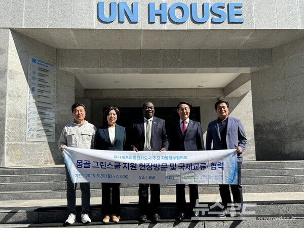 유니세프 그린스쿨 프로그램 현장 확인 국제교류단이 유니세프 몽골사무소에 방문해 기념촬영을 하고 있다. (왼쪽부터 최재구 예산군수,&nbsp;신계용 과천시장,&nbsp;에바리스트 쿠아시-콤란 유니세프몽골사무소 대표,&nbsp;이용록 홍성군수,&nbsp;임병택 시흥시장)/사진=시흥시