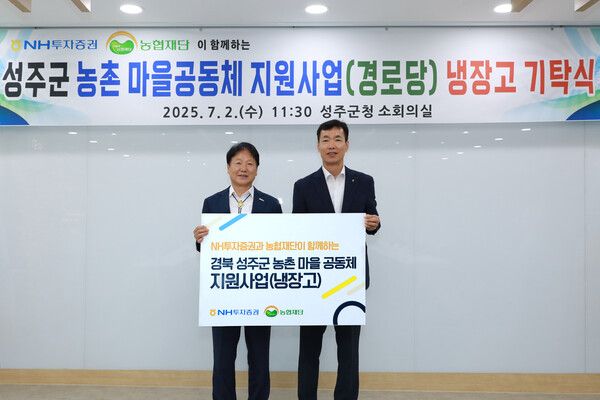 NH투자증권이 경북 성주군에 냉장고 37대를 전달했다고 2일 밝혔다. NH투자증권 김석찬(오른쪽) 부사장, 이병환 성주군수가 전달식 후 기념 촬영하고 있다./사진제공=NH투자증권