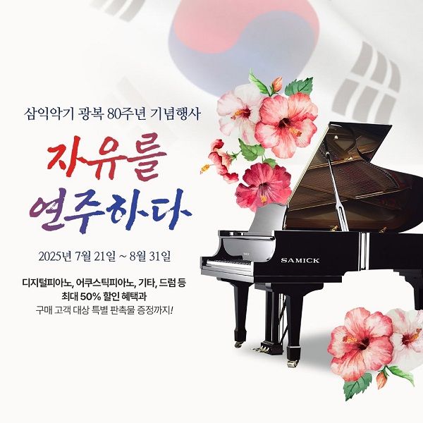 사진제공=삼익악기