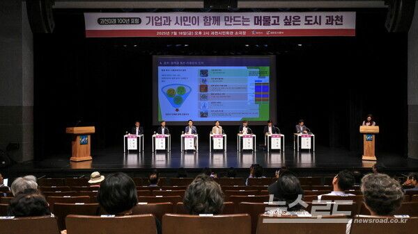 과천시는 ‘기업과 시민이 함께 만드는, 머물고 싶은 도시 과천’을 주제로, ‘과천 미래 100년 포럼’을 열고 지속가능한 도시 발전과 미래산업 유치를 위한 전략을 모색했다./사진=과천시