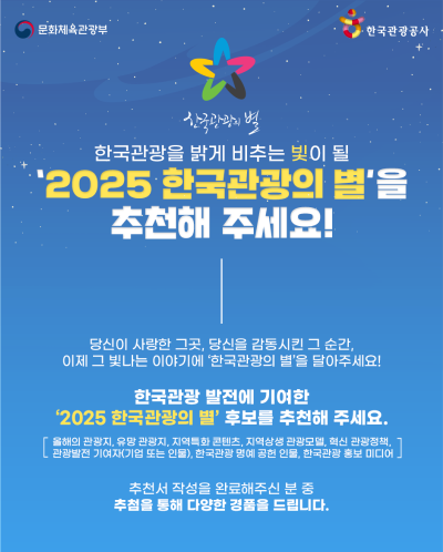 [한국관광공사] 2025 한국관광의 별 후보추천 이미지