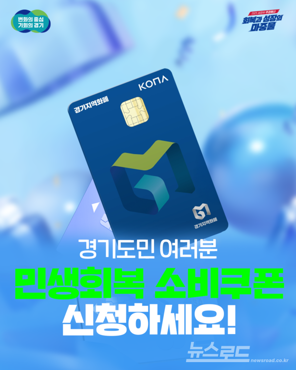 민생회복 소비쿠폰 신청 홍보물/사진=경기도