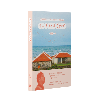 나도 양 제주에 살암수다 책 표지 [출처=얼론북]