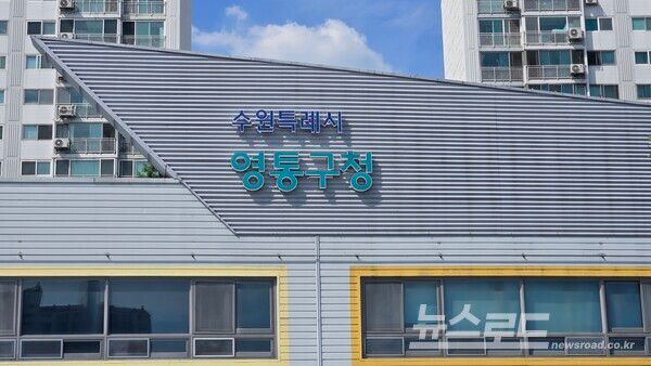 영통구청 전경/사진=김교민 기자