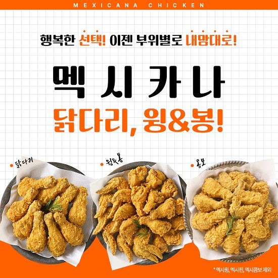 사진제공=멕시카나