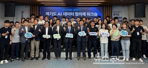 ‘2025년 상반기 경기도 AI 데이터 협의체 워크숍’을 개최하고 기념촬영을 하고 있다/사진=경기도
