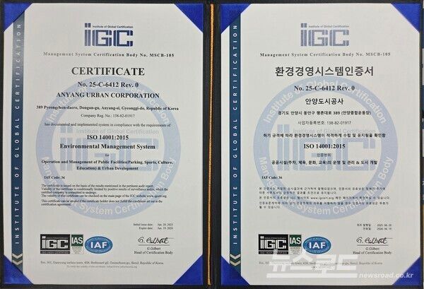 국제표준인 ISO 14001 인증서/사진=안양도시공사&nbsp;