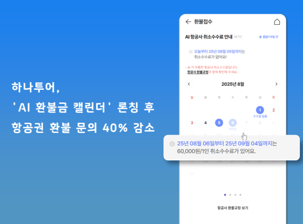 [하나투어 사진자료] AI 환불금 캘린더 이미지