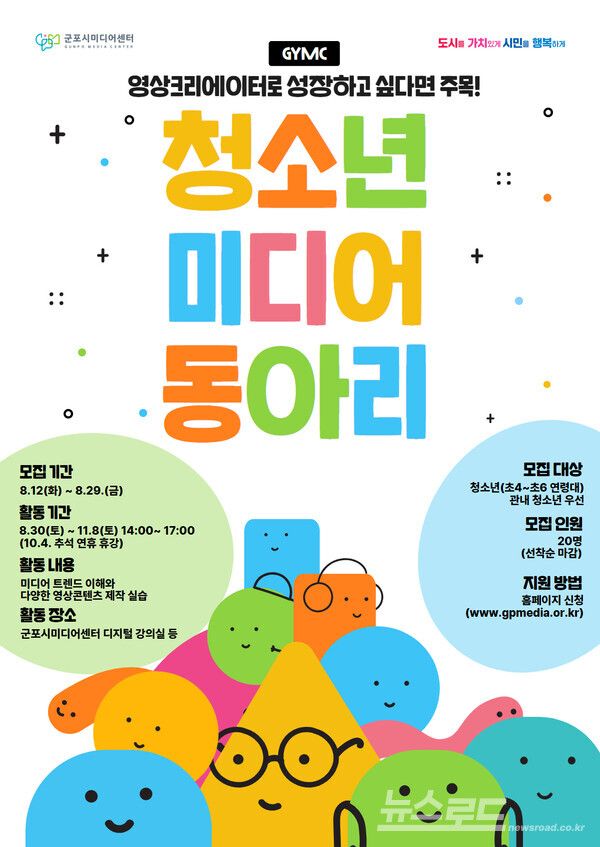 청소년 미디어 동아리 모집 홍보물/사진=군포시