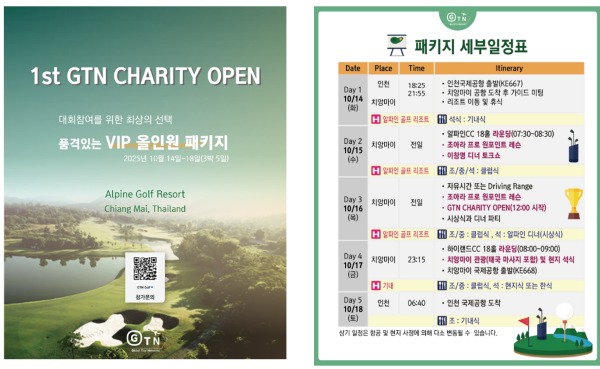 제1회 GTN채리티 대회 포스터 및 일정 [출처=GTN]