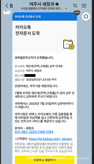 카카오 알림톡을 활용한 지방세 전자고지서 모습/사진=여주시