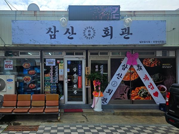 사진제공=삼산회관