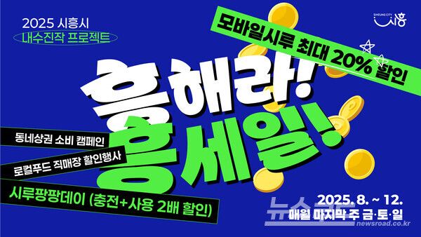 흥해라 흥세일 포스터/사진=시흥시