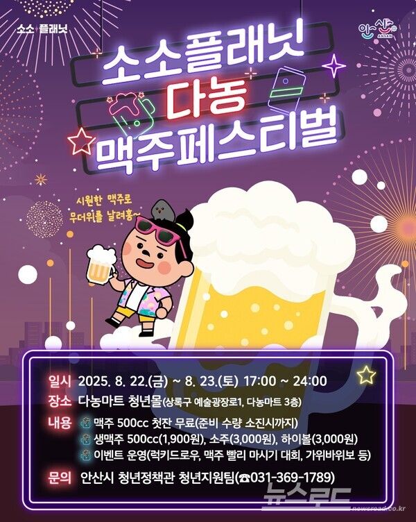 소소플래닛 다농 맥주 페스티벌 포스터/사지니=안산시