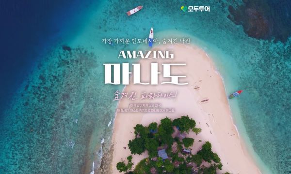 사진=모두투어. 인도네시아의 숨겨진 낙원 마나도 기획전 이미지